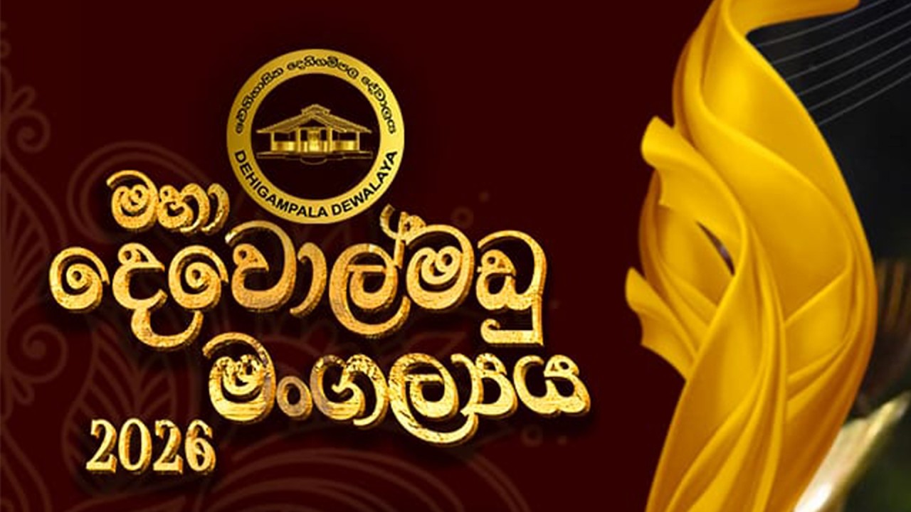 🔴  මහා දෙවොල්මඩු මංගල්‍යය 2026