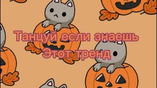 Танцуй если знаешь этот тренд  🎃🕷️.В хеллоинском стиле 👻💀