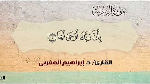 99- سورة الزلزلة .. القارئ إبراهيم المغربي - مصحف حفص عن عاصم