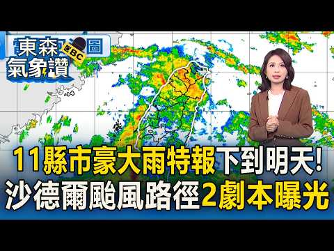 11縣市豪大雨特報一路下到明天！沙德爾颱風路徑「2劇本」曝光 明逼近台灣恐打轉停滯【東森氣象讚】