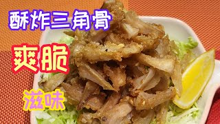 【酥炸三角骨】 鹽酥三角骨料理???? 美味炸物雞軟骨做法(Fried ... 