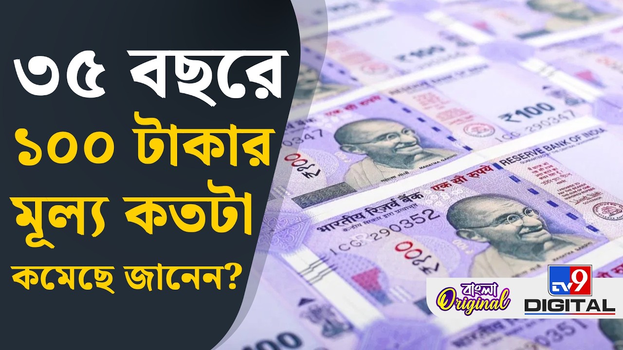 Indian Rupee, Currency News: ৩৫ বছর আগের হিসেবে ১০০টাকার বর্তমান বাজারমূল্য কত? | #TV9D