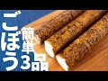 【簡単3品】ゴボウをごぼうを使ったおつまみレシピ～3 burdock recipes～
