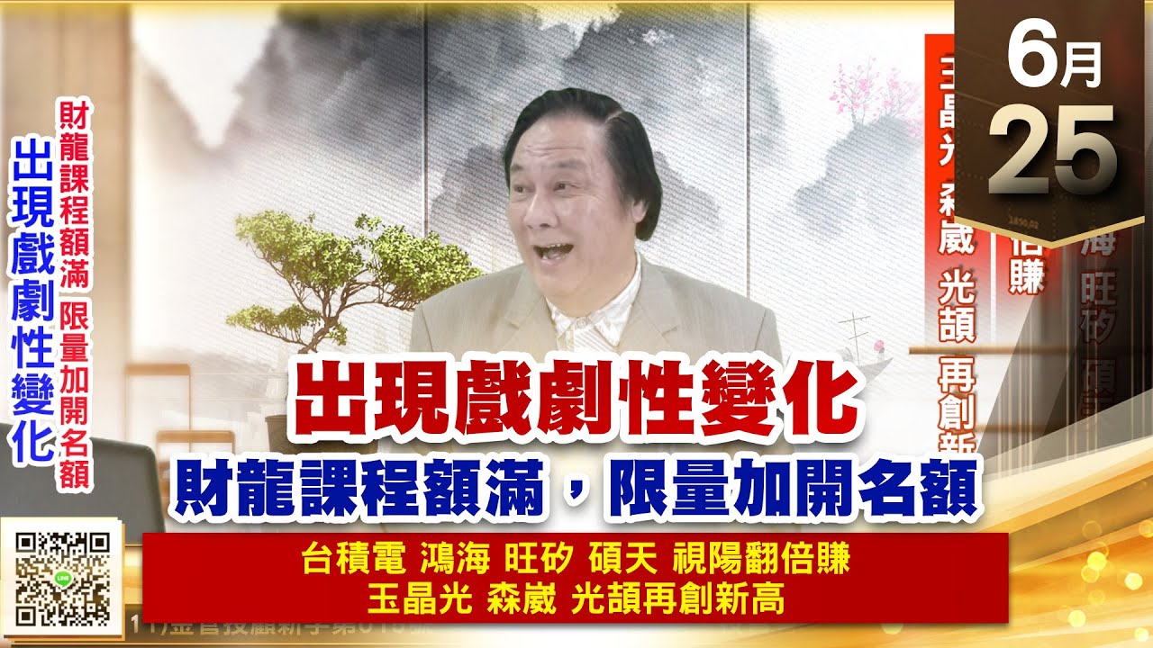 【王者至尊】王曈 0625《【出現戲劇性變化】》台積電、鴻海、旺矽、碩天、視陽翻倍賺,玉晶光、森崴、光頡再創新高|【光學王+元宇宙王+安控王 ...