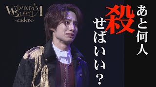 【演劇：魔法】舞台「Wizards Storia-cadere-」公演PRダイジェスト動画