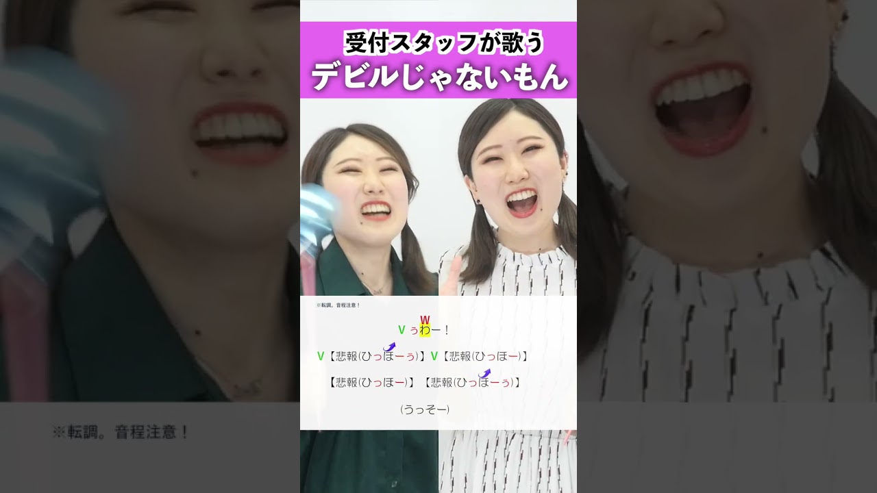 【受付スタッフが歌う】 デビルじゃないもん / 小林優奈 【歌い方解説付き by シアーミュージック】#shorts