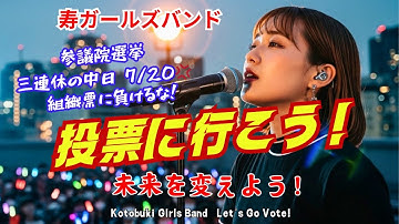 【寿ガールズバンド】「投票に行こう！」 未来を変えよう！自由を守ろう！" Let
