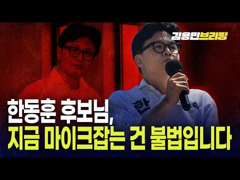 한동훈 후보님, 지금 마이크잡는 건 불법입니다