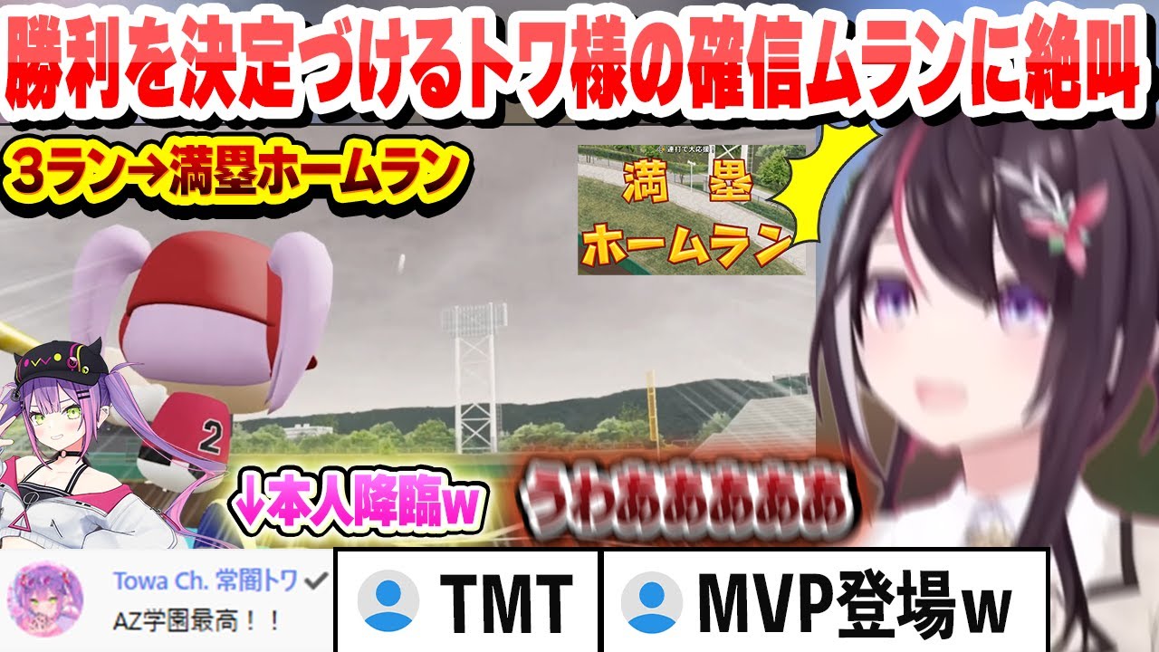 【 #ホロライブ甲子園 】全員が負けたと思った試合を逆転　勝利を決定づけるトワ様の2試合連続ホームランに絶叫するあずき 2年目夏の県大会まとめ【AZKi/ホロライブ/切り抜き】