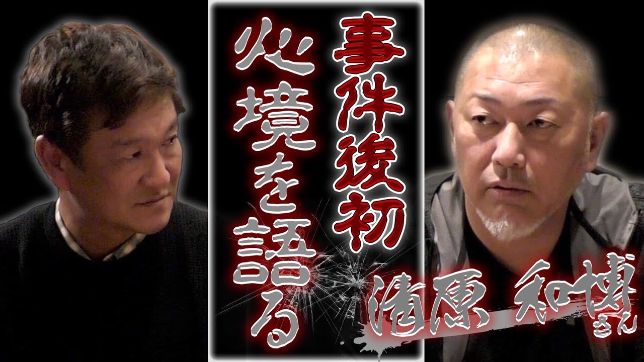 事件後初告白 清原和博さんyoutube初登場 薬物の恐さと息子の支え 逮捕前後の心境について全て語る Youtube 事件後初告白 清原和博さんyoutube初登場 薬物の恐さと息子の支え 逮捕前後の心境について全て語る Youtube
