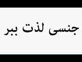    جنسی لذت ببر