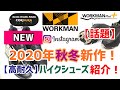 【2020年秋冬】【完売】【ワークマン】2020年秋冬新作シューズ紹介！！InstagramやSNSで話題の高耐久シューズアクティブハイクをご紹介！1,000円台！他店なら1万円級！今や幻の人気商品！