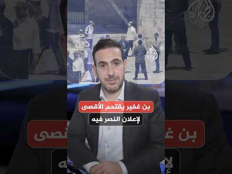 بن غفير يقتحم الأقصى لإعلان النصر فيه.. ما القصة؟