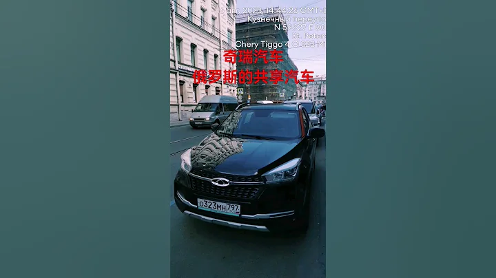 奇瑞汽車在俄羅斯做共享汽車，質量好！#中國製造 #俄羅斯 #街拍 - 天天要聞