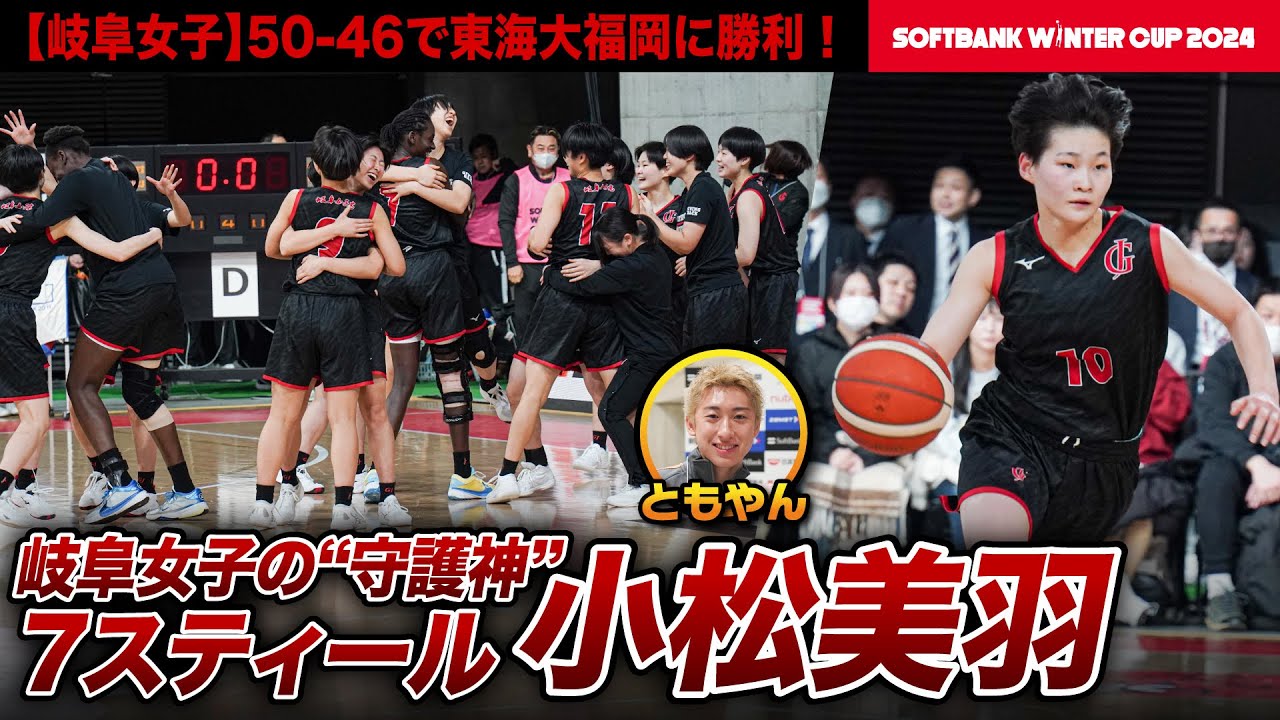 ウインターカップ2024】前回大会準Vの岐阜女子 東海大福岡との大接戦を