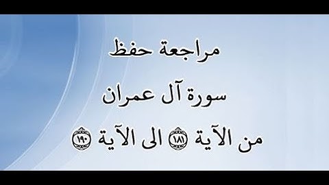مراجعة كل10آيات من سورة آل عمران من الآية 181 إلى الآية 190 - بصوت القارئ خليفة الطنيجي - رواية حفص