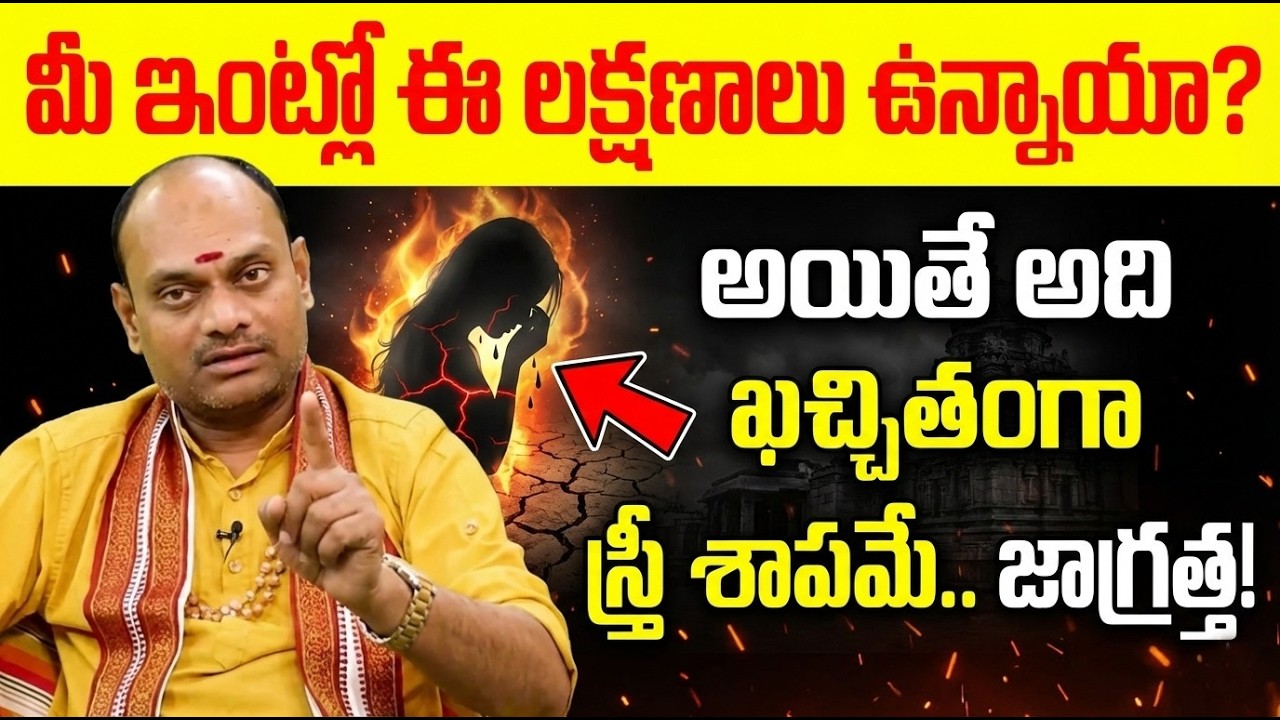 మీ ఇంట్లో ఈ లక్షణాలు ఉన్నాయా? అది ఖచ్చితంగా స్త్రీ శాపమే | Stree Sapam Dosham Remedies in Telugu