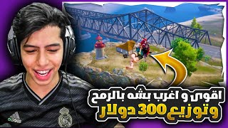 اقوى و اغرب بشة بالرمح و توزيع 300 دولار