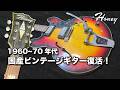 【レストア 】1960〜70年代国産ビンテージギターを修復しました！