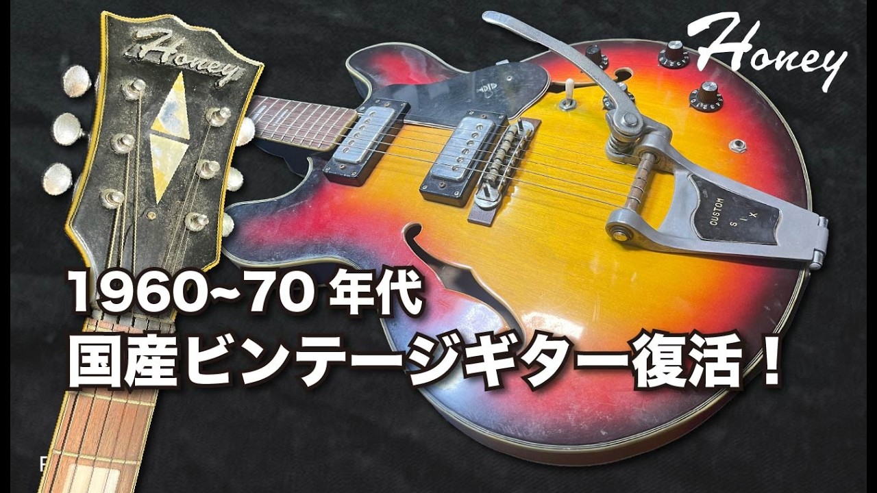 【レストア 】1960〜70年代国産ビンテージギターを修復しました！