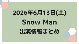 新着情報あり‼️お知らせあり‼️【最新Snow Man予定】2026年6月13日(土)Snow Man⛄スノーマン出演情報まとめ【スノ担放送局】#snowman #スノーマン #すのーまん