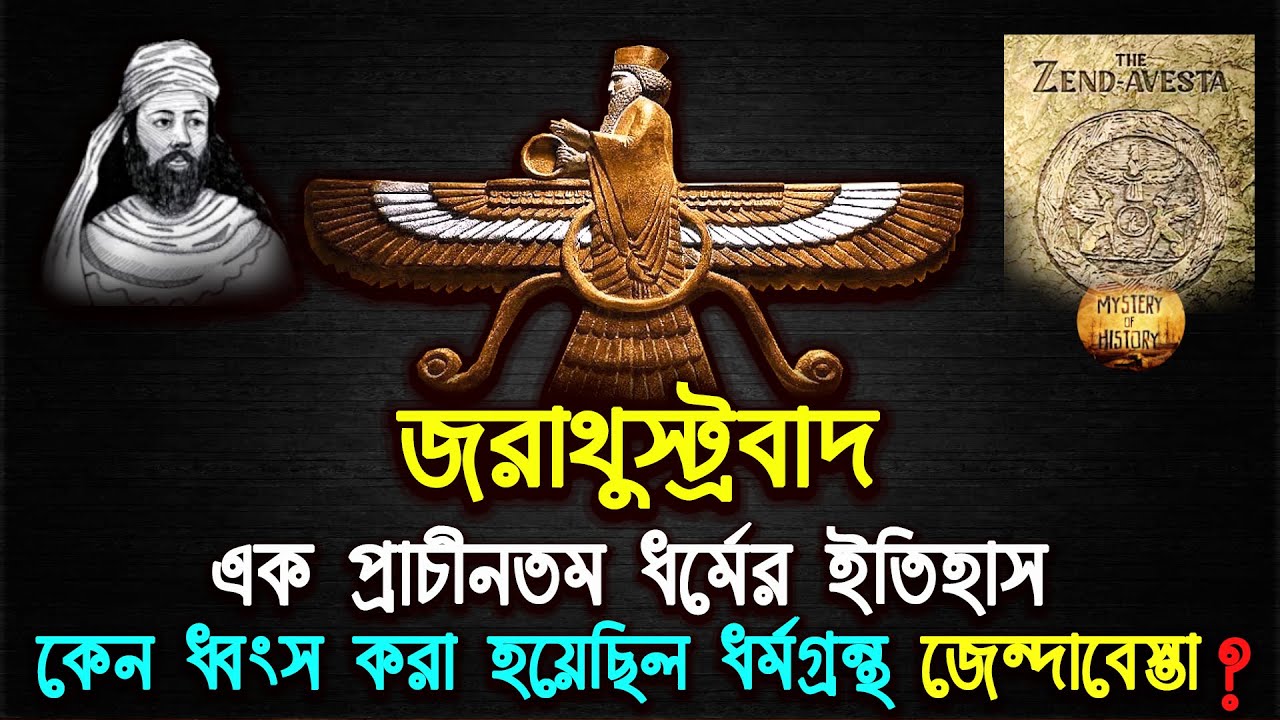 জরাথুস্ট্রবাদ: প্রাচীনতম একেশ্বরবাদী ধর্ম  ❕ Zend-Avesta ❕ Zoroastrianism