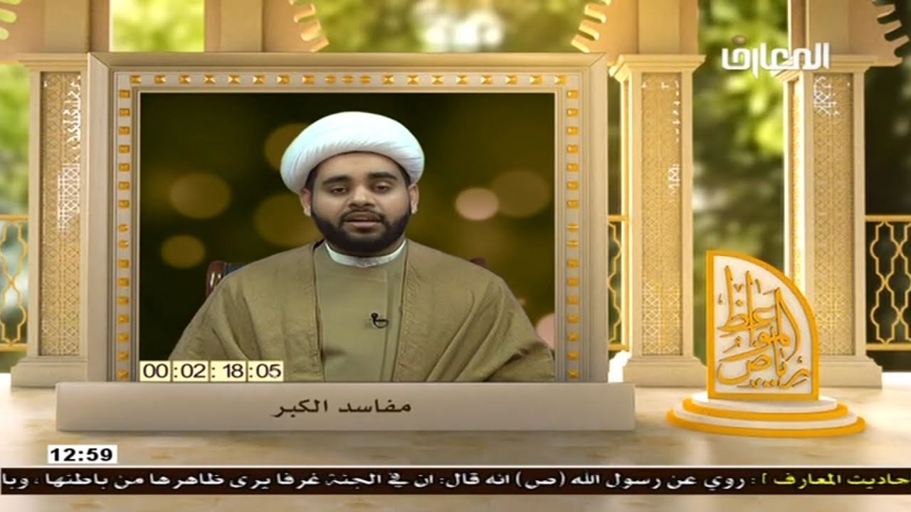 مفاسد الكبر،الشيخ مهدي الساري برنامج رياض المواعظ،قناة المعارف الفضائية