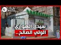الولي الصالح ومقصد الوافدين على وهران سيدي الهواري تعرف على القصة كاملة في هذا الفيديو الولي الصالح ومقصد الوافدين على وهران سيدي الهواري تعرف على القصة كاملة في هذا الفيديو