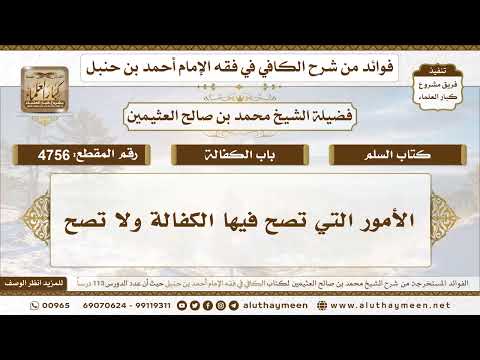 [4756] الأمور التي تصح فيها الكفالة ولا تصح - تعليقات على الكافي لابن عثيمين