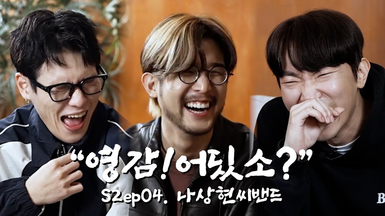 취한 나씨밴 | 영감!어딨소? 시즌2 ep04