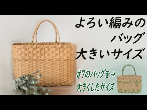 ＃11【大きいサイズのよろい編みのバッグサイズ表】A large size bag of YOROI weaving