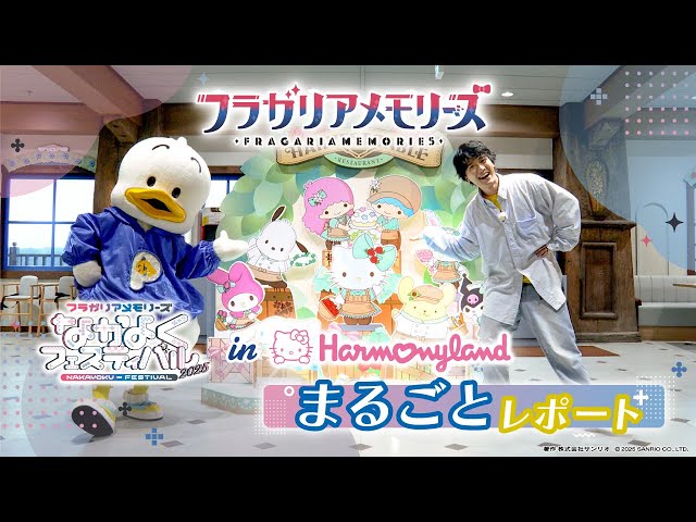 ロケ映像】「フラガリアメモリーズ なかよくフェスティバル2025 in