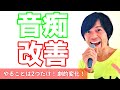 【ボイトレ】音痴を治すためにはたった2つの意識だけでいい！音痴の人もカラオケが楽しくなる！