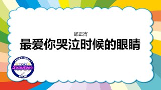 [邰正宵] 最爱你哭泣时候的眼睛 - 歌词版