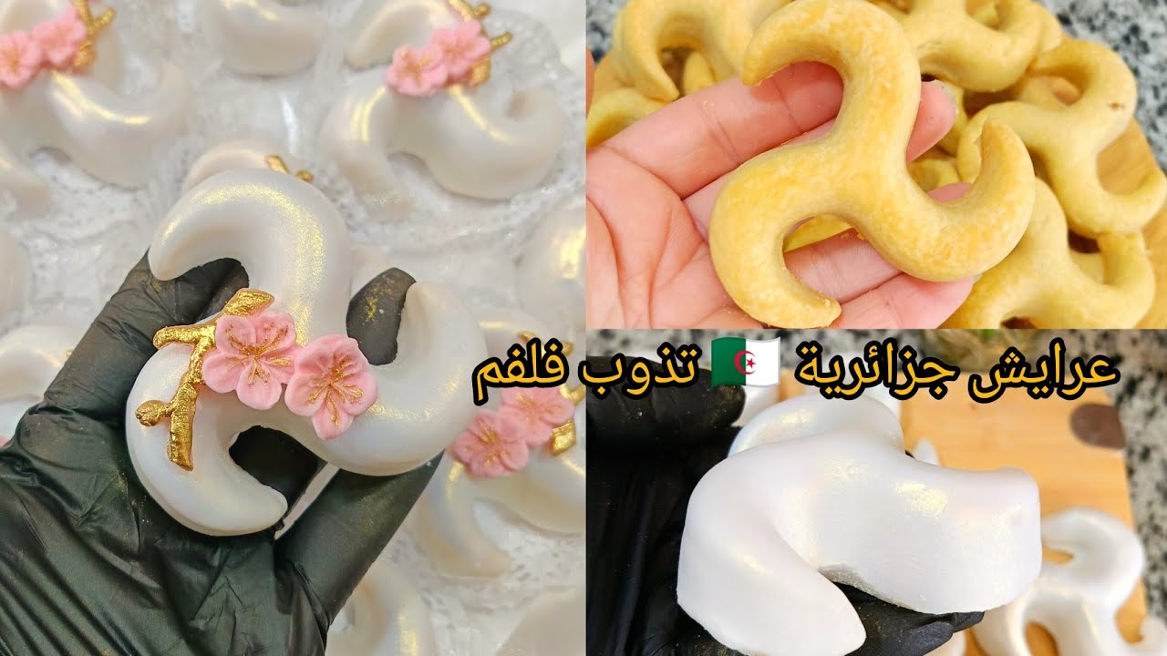 طريقة تحضير العرايش مع جميع أسرار نجاحهم بعحينة طرية وحشو معسل وقلاصاج لامع وطري (حلويات 2025)