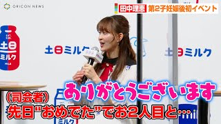 田中理恵、第2子妊娠後初イベントで笑顔「5ヶ月になりました」　Jミルク『プロジェクト発足記者発表会』