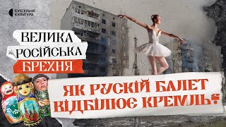 «Лебедине озеро» на руїнах: як Росія МАРОДЕРИТЬ мистецтво? | ВЕЛИКА РОСІЙСЬКА БРЕХНЯ #4