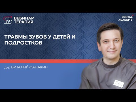 Вебинар: "Травмы зубов у детей и подростков"