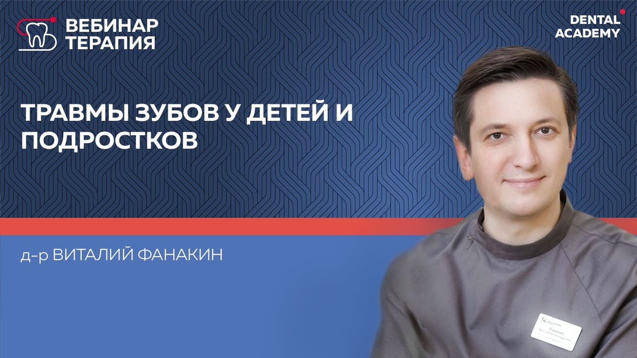 Вебинар: "Травмы зубов у детей и подростков"