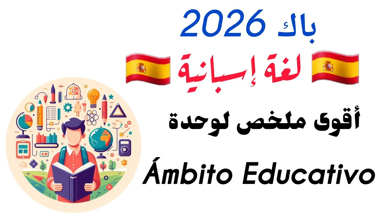 Ámbito educativo 3AS | شرح شامل للوحدة لغة إسبانية باك 2026