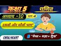 Maths class for 5th standard|NCERT 5th class maths chapter 10| कक्षा 5 गणित अध्याय 10 भाग-4हिंदी में