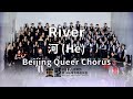 River (He) - Beijing Queer Chorus 河-北京酷儿合唱团 原唱 张雨生 張雨生 Chang Yu-Sheng