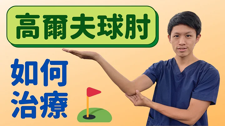 手肘裡面會痛！我是高爾夫球肘嗎？該如何評估與治療？ - 天天要聞