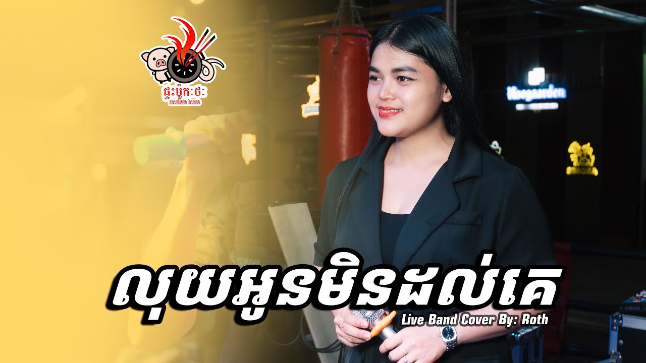 ឈួ​ ស្រីរ័ត្ន | លុយអូនមិនដល់គេ - MOOKATA HOUSE Live Band Cover