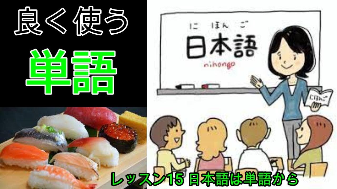 レッスン15 良く使う単語 - YouTube