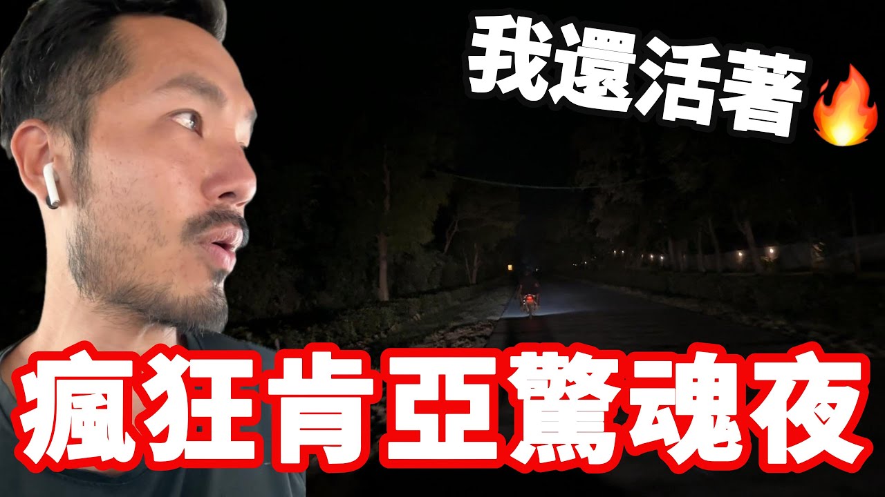 [肯亞16]瘋狂肯亞驚魂夜‼️開箱火車獅子會吃人🔥｜奈洛比🇰🇪