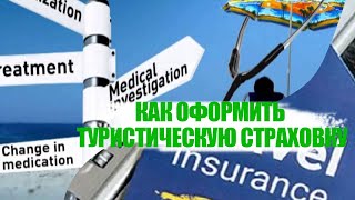 Как оформить туристическую страховку