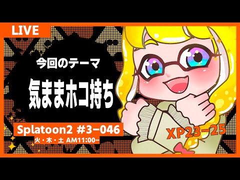 【 スプラトゥーン2 】ホコ持ち頑張る  王冠チャレンジ！ シーズン3 #42【  Splatoon2  】