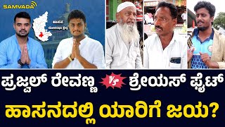 ಪ್ರಜ್ವಲ್ ರೇವಣ್ಣ Vs ಶ್ರೇಯಸ್ ಫೈಟ್ | ಹಾಸನದಲ್ಲಿ ಯಾರಿಗೆ ಜಯ? Public Opinion