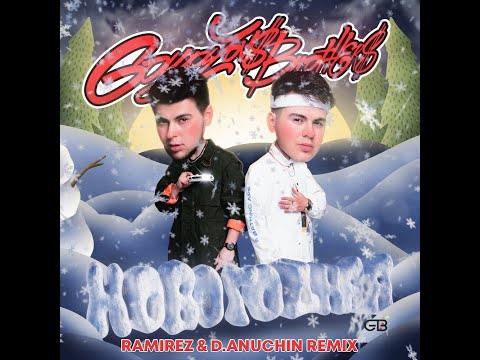 Gayazov$ Brother$ - Новогодняя (Ramirez & D. Anuchin Remix)